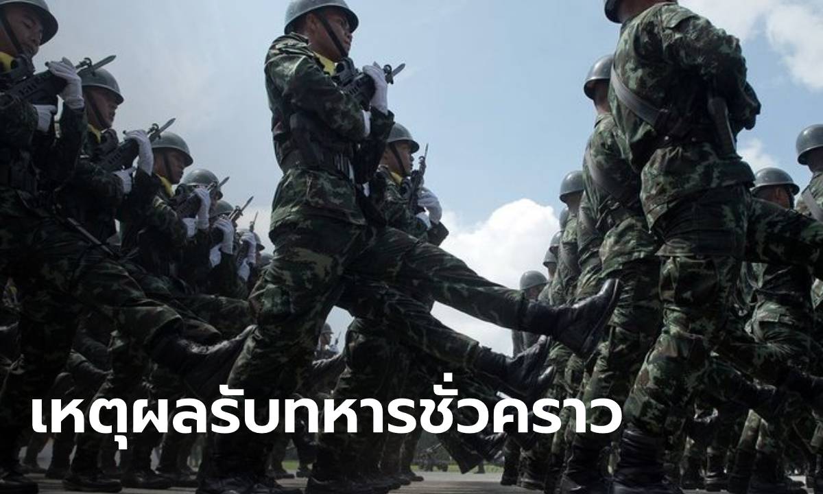 กองทัพชี้แจง เหตุเปิดรับสมัคร "ทหารชั่วคราว" เพื่อลดงบประมาณ