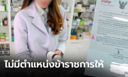 สธ.ร่อนหนังสือถึงคณะเภสัชฯ ระบุปี 63 ไม่มีตำแหน่งข้าราชการบรรจุให้นักเรียนทุน