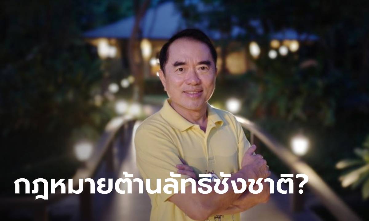 "หมอวรงค์" โพสต์ถาม ถึงเวลาหรือยังที่ต้องมี "กฎหมายต่อต้านลัทธิชังชาติ"