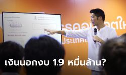 "ธนาธร" ชำแหละงบกลาโหม เผยมีเงินนอกงบประมาณ 19,000 ล้าน ไม่มีใครตรวจสอบได้