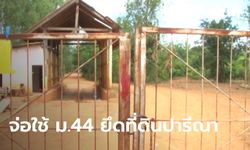 เลขาธิการ ส.ป.ก. เล็งใช้มาตรา 44 ยึดคืนที่ดิน 640 ไร่จาก ปารีณา