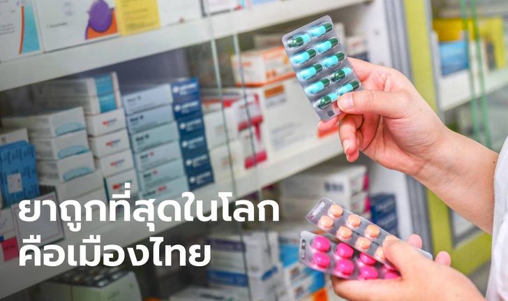 ผลสำรวจทำตะลึง เมืองไทยขึ้นแท่น "ราคายารักษาโรค" ถูกที่สุดในโลก