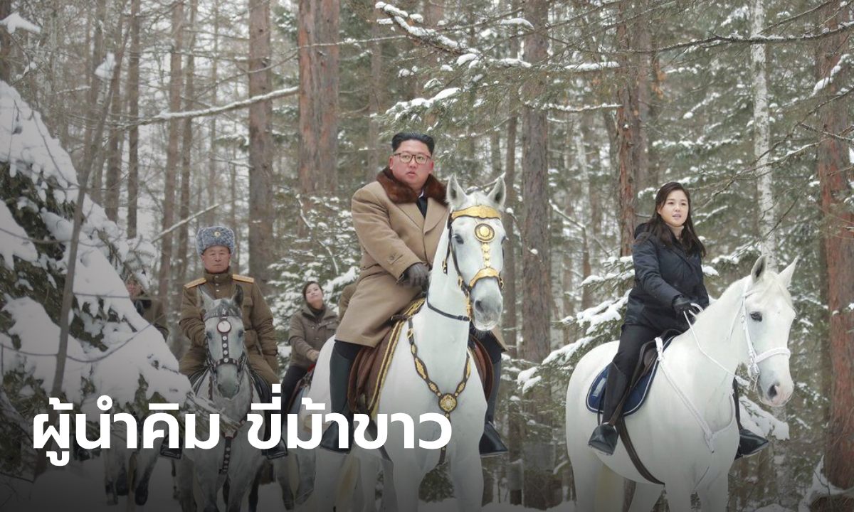 "คิมจองอึน" ขี่ม้าขาวขึ้นเขา รำลึกบรรพบุรุษ ผู้เชี่ยวชาญชี้ มีนัยโยงสัญญานิวเคลียร์
