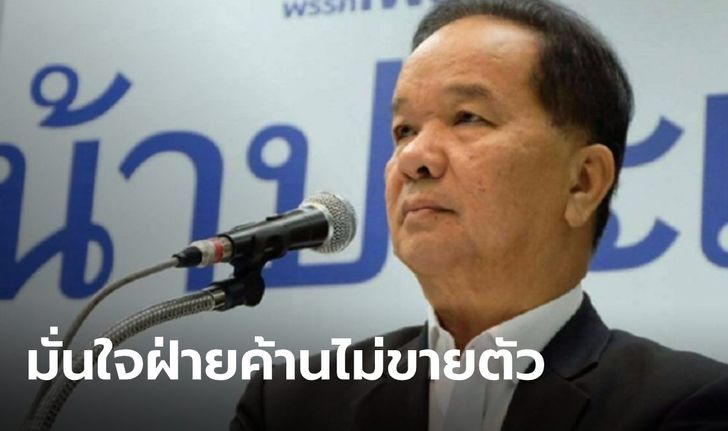 "เพื่อไทย" มั่นใจ เพื่อน ส.ส.ฝ่ายค้าน ไม่ทิ้งอุดมการณ์ประชาธิปไตย ขายตัวเป็นงูเห่า