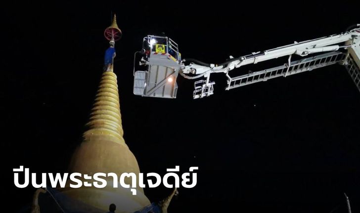 หนุ่มป่วยจิตเวช ทะเลาะกับพ่อแม่ ปืนขึ้นยอดพระธาตุเจดีย์ ขู่โดดฆ่าตัวตาย