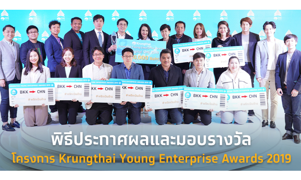 ธนาคารกรุงไทย ประกาศผลยิ่งใหญ่ โครงการ Krungthai Young Enterprise Awards 2019
