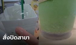 "คาเฟ่ อเมซอน" สั่งปิดสาขา ลาดหลุมแก้ว หลังลูกค้าโพสต์เจอสิ่งแปลกปลอมในชาเขียว