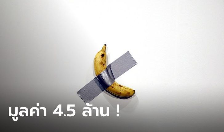 มันคือศิลปะ! ผลงาน "กล้วยแปะเทปกาว" ถูกประมูลในราคา 3.6 ล้าน ชิ้นต่อไปราคาพุ่ง 4.5 ล้าน