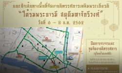 บช.น. แนะเส้นทางเลี่ยง ปิดจราจร งาน “ใต้ร่มพระบารมี สดุดีมหาจักรีวงศ์” 6-8 ธ.ค.