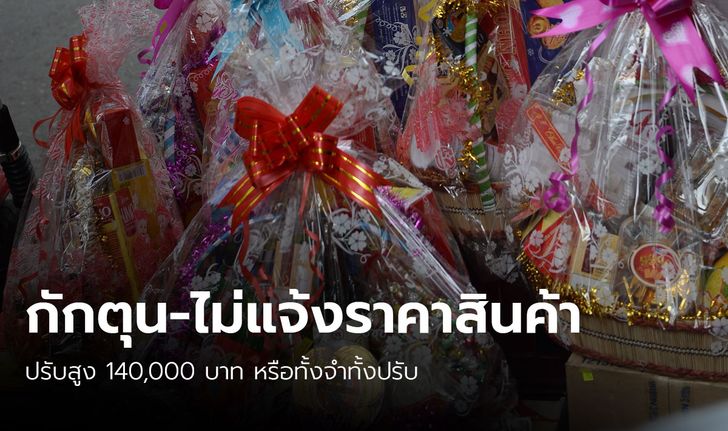 คุมเข้มของขวัญปีใหม่ พาณิชย์คาดโทษผู้ค้ากักตุน ไม่ติดป้ายราคา ปรับสูง 1.4 แสน