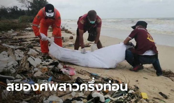 ปริศนาศพหญิงขาดครึ่งท่อน โดนคลื่นทะเลซัดเกยหาดสทิงพระ