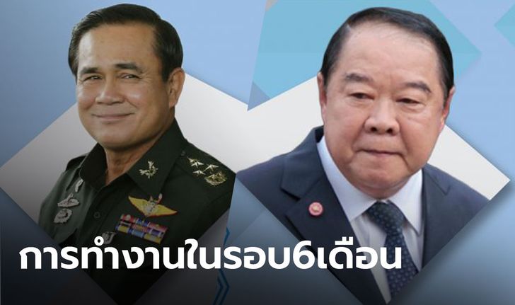 6 เดือนนายกฯ ประยุทธ์ ชาวบ้านมองบริหารแย่ เศรษฐกิจตกต่ำ