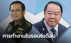 6 เดือนนายกฯ ประยุทธ์ ชาวบ้านมองบริหารแย่ เศรษฐกิจตกต่ำ