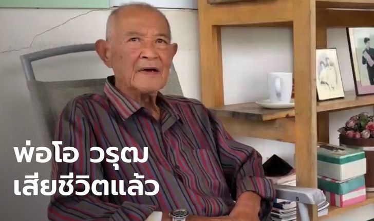 "พ่อแรม" พ่อดาราหนุ่ม โอ วรุฒ เสียชีวิตแล้ว หลังภาวะโรคหัวใจกำเริบ