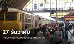 โปรดวางแผน! รฟท.คาด 27 ธันวาคม ประชาชนทยอยกลับปีใหม่ 1.8 แสนคน