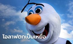 หนุ่มกลัดมันโดนข้อหาหนัก ล่วงละเมิดทางเพศ "โอลาฟ" ตัวละครจาก Frozen