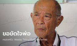 ครอบครัว "พ่อแรม วรธรรม" ขอศพไปทำพิธีฌาปนกิจ แม้ขัดความตั้งใจสุดท้ายของพ่อ