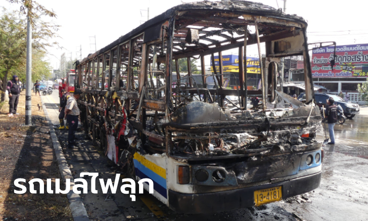 ไฟไหม้รถเมล์สาย 33 ปทุมธานี-สนามหลวง พริบตาเดียววอดทั้งคัน เผาเหลือแต่โครง