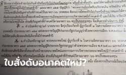 โซเชียลแชร์ว่อน ใบสั่งลับตัดสิทธิ์หัวเรืออนาคตใหม่ 5 ปี ตั้งแต่ก่อนเรียกพยานหลักฐาน