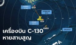 เครื่องบิน C-130 กองทัพชิลีกับ 38 ชีวิต หายสาบสูญระหว่างทางไปขั้วโลกใต้