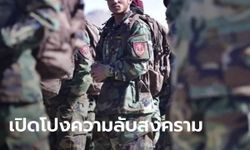 สื่อเปิดโปงบทสัมภาษณ์วงในสหรัฐฯ เผยความลับ "สงครามอัฟกานิสถาน"