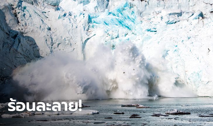น้ำแข็งกรีนแลนด์ ละลายเร็วกว่ายุค 90 ถึง 7 เท่า! เมืองริมทะเลอาจโดนธรรมชาติจัดหนักกว่านี้