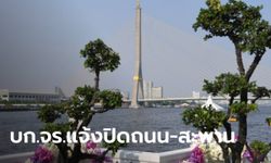 บก.จร.แจ้งเย็นวันนี้ ปิด 2 สะพาน 8 เส้นทาง จุดขบวนพระราชพิธีฯ ผ่าน