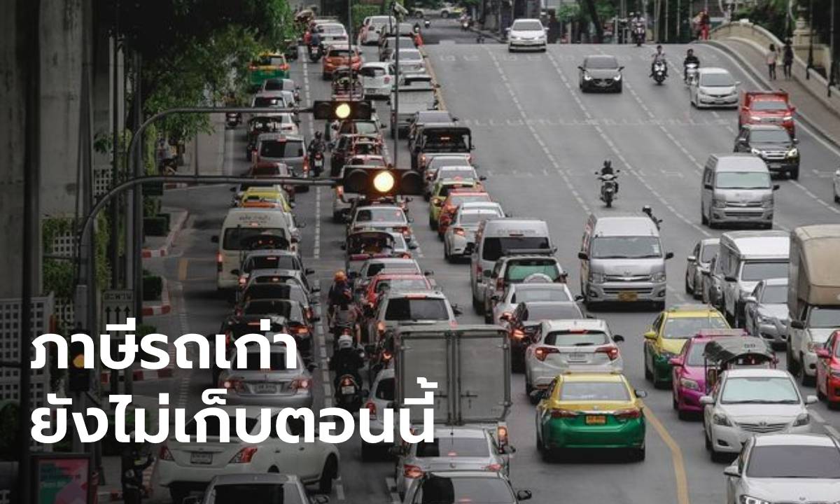 รัฐบาลตอบชัดเจน ยังไม่เก็บภาษี "รถเก่า 10 ปี" ย้ำเป็นแค่แนวคิด