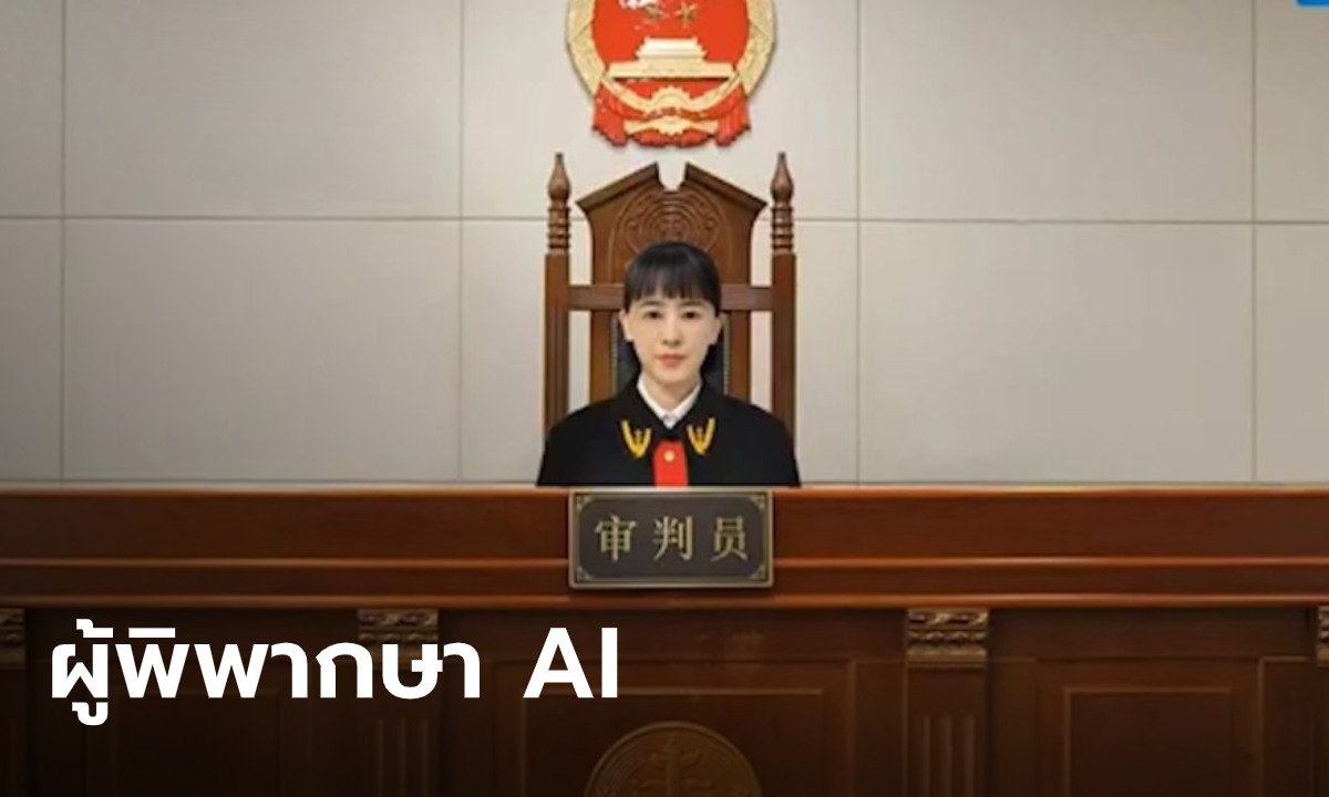 ไปถึงขั้นนี้แล้ว! จีนใช้ผู้พิพากษา AI ตัดสินคดีดิจิทัลแทนมนุษย์ ตัดสินไปแล้ว 3.1 ล้านคดี