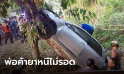 ระทึก! ตำรวจไล่ยิงยางรถยนต์เก๋งพ่อค้ายาบ้า รถเสียหลักพุ่งชนต้นไม้ บาดเจ็บติดอยู่ในรถ