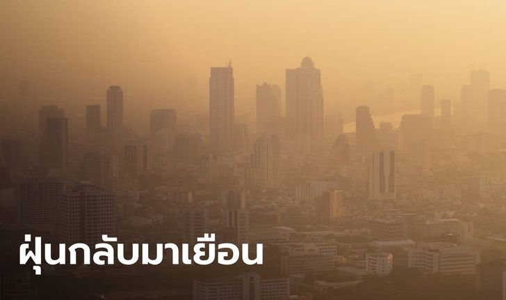 ฝุ่น PM 2.5 เมืองกรุงเช้านี้ยังพุ่งปรี๊ด พบค่าเกินมาตรฐานหลายจุด