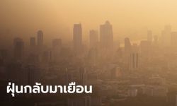 ฝุ่น PM 2.5 เมืองกรุงเช้านี้ยังพุ่งปรี๊ด พบค่าเกินมาตรฐานหลายจุด