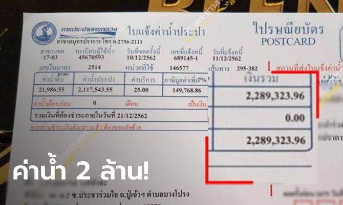 หนุ่มสมุทรปราการช็อก! เจอบิลค่าน้ำ 2.2 ล้านบาท วอนตรวจสอบ