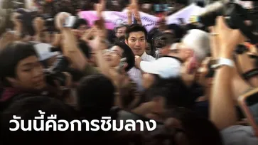 ธนาธร โพสต์สั้น ครั้งนี้แค่ "ชิมลาง" ทิ้งท้ายหนังฉายซ้ำ แต่จบไม่เหมือนเดิม