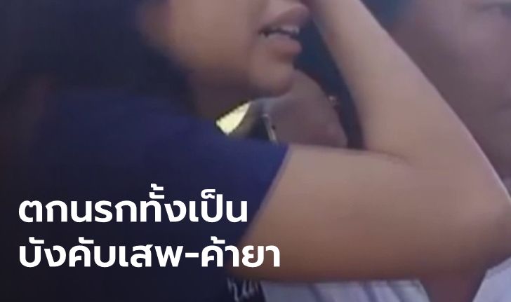 เด็กสาววัย 15 ร้องไห้โทรหาพ่อ แฟนหนุ่มบังคับเข้าแก๊งค้ายา จับขังในห้องเช่า