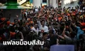 ประมวลภาพ "แฟลชม็อบธนาธร" คนแน่นสกายวอล์กแยกปทุมวัน จุดยืนไม่เอา "ลุงตู่"