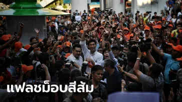 ประมวลภาพ "แฟลชม็อบธนาธร" คนแน่นสกายวอล์กแยกปทุมวัน จุดยืนไม่เอา "ลุงตู่"