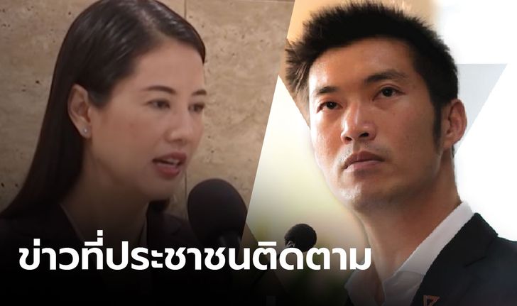 ผลสำรวจชี้ คนสนใจข่าวปารีณารุกที่-ห่วงยุบพรรคอนาคตใหม่ทำให้ขัดแย้ง