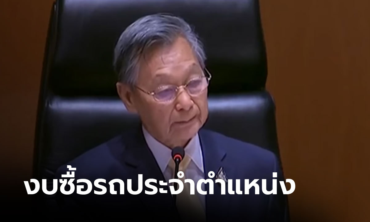 กมธ.สรุปยอดปรับลดงบฯ ปี 63 อึ้ง! งบซื้อรถคันใหม่ “ประธานชวน” ราคาสะท้าน