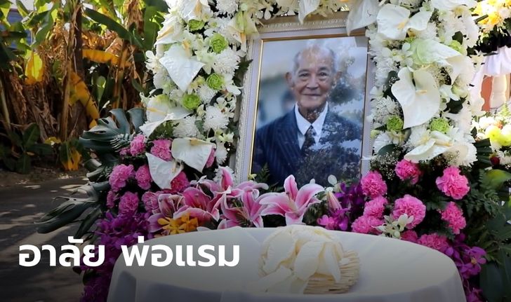 อาลัยครั้งสุดท้าย ฌาปนกิจ "พ่อแรม วรธรรม" เตรียมลอยอังคารที่เดียวกับ "โอ วรุฒ"