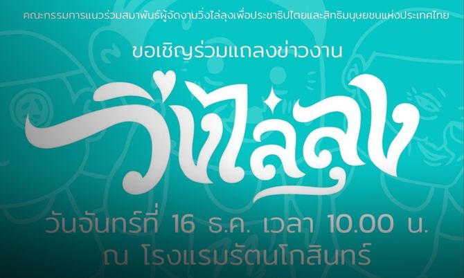 "วิ่งไล่ลุง" ประกาศแถลงข่าวเปิดตัวกิจกรรม พรุ่งนี้ที่โรงแรมรัตนโกสินทร์