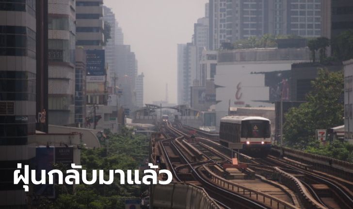 หนาวไปฝุ่นมา ค่า PM2.5 กรุงเทพฯ - ปริมณฑล เกินมาตรฐาน 10 จุด