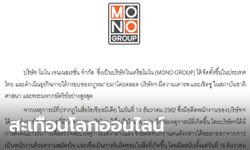 กระแส #แบนMONO29 มาแรง เมื่อสื่อดังออกประกาศกรณีอดีตพนักงานกระทำการมิบังควร