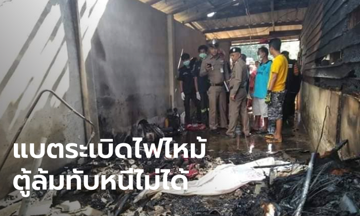 ไฟไหม้บ้านคลอกสาว อสม. เผาร่างเป็นตอตะโก ผลชันสูตรยันไม่ใช่ฆาตกรรม