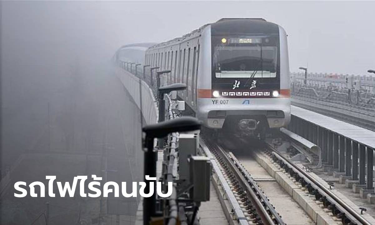 สุดล้ำ! รถไฟใต้ดินจีน เปิดใช้งาน "รถไฟอัตโนมัติไร้คนขับ" เต็มรูปแบบ (คลิป)
