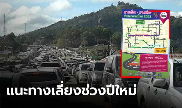 ตร.ทำอินโฟกราฟิกแนะนำเส้นทางหลีกเลี่ยงช่วงรถติดปีใหม่63