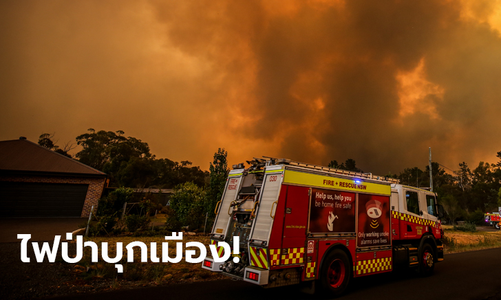 ไฟป่าออสเตรเลีย บุกถึงเมืองลิธโกว์ เผาบ้านเรือนเสียหาย 12,000 ชีวิต อพยพหนีตาย