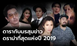 10 ดราม่า สะเทือนวงการ ย้อนรอยข่าวฉาวที่สุดแห่งปี 2019