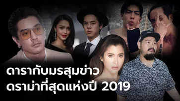 10 ดราม่า สะเทือนวงการ ย้อนรอยข่าวฉาวที่สุดแห่งปี 2019