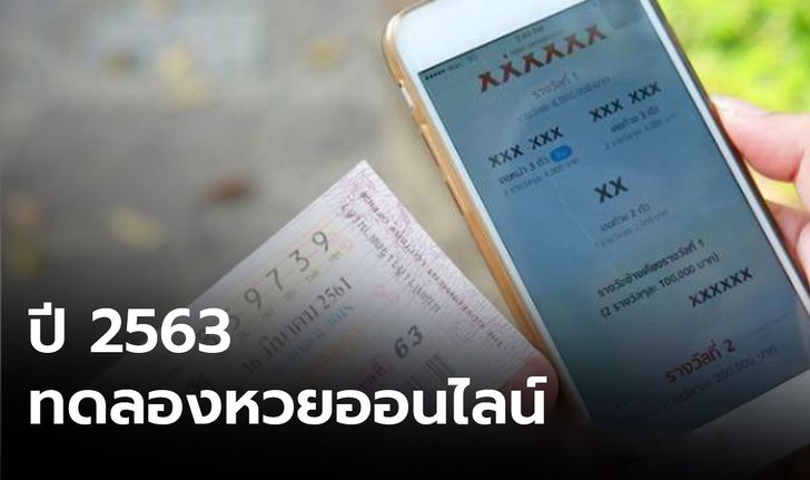 กองสลาก เตรียมทดลองออกหวยออนไลน์ต้นปี 63 พร้อมศึกษาผลดีผลเสีย